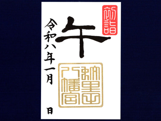 1月限定御朱印『干支御朱印　午』