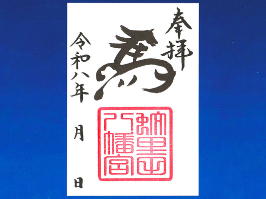 『干支御朱印　馬』