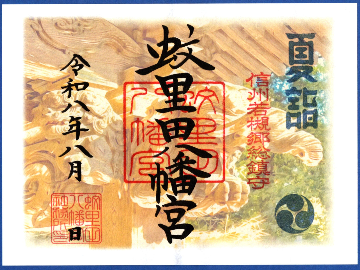8月限定御朱印『木鼻の守り』（見開き）