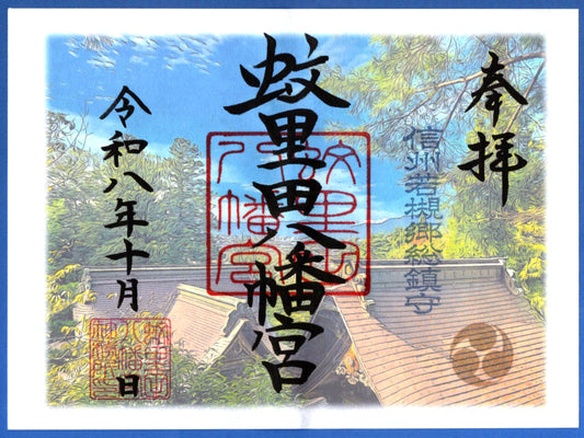 10月限定御朱印『秋空の蚊里田八幡宮』（見開き）