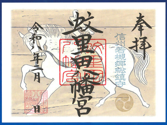 2月限定御朱印『拝殿絵馬』（見開き）