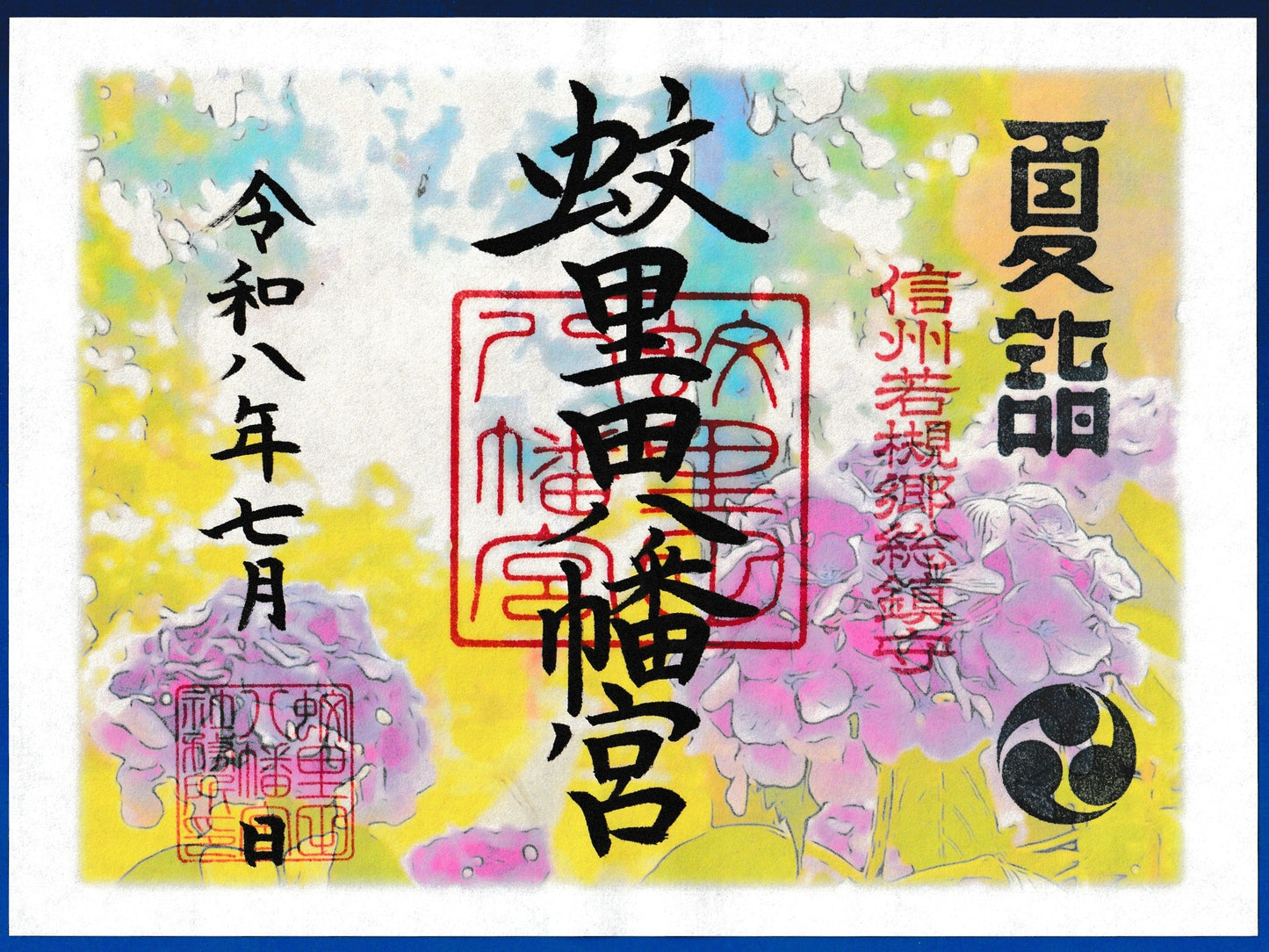 7月限定御朱印『紫陽花参道』（見開き）