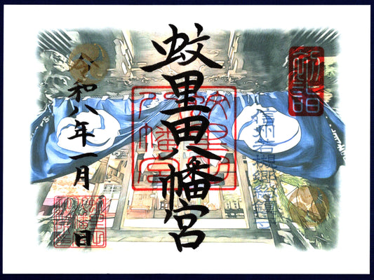 1月限定御朱印『初詣で拝殿にあがる』（見開き）