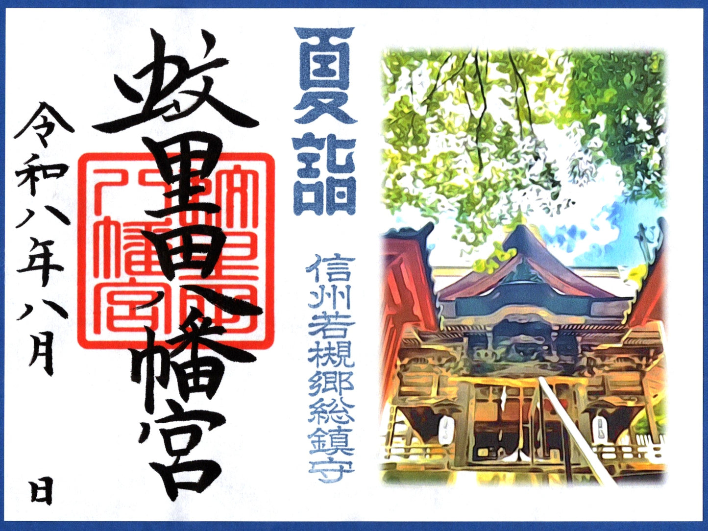 8月限定御朱印『夏木立』（見開き）