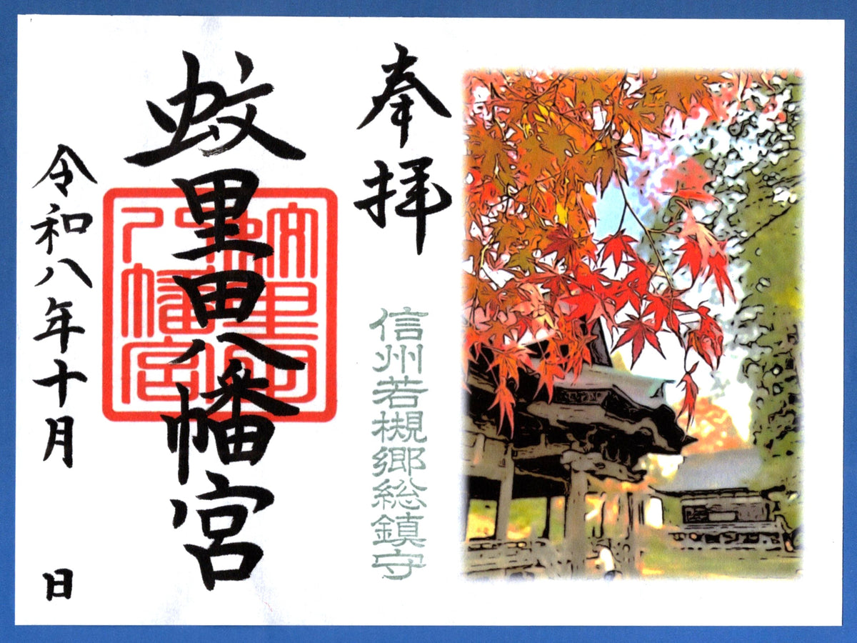 10月限定御朱印『錦秋の境内』（見開き）