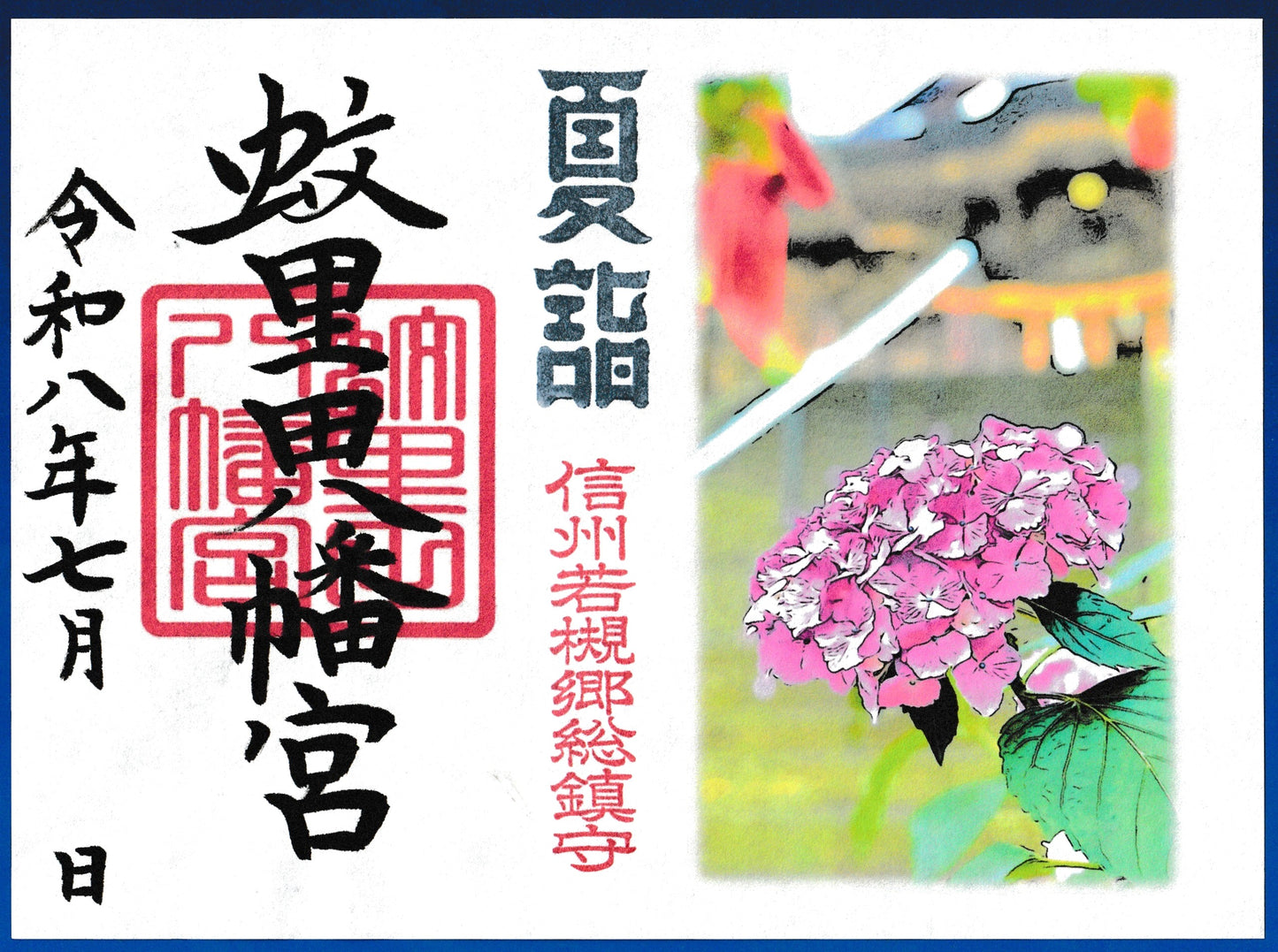 7月限定御朱印『夏越の紫陽花』（見開き）