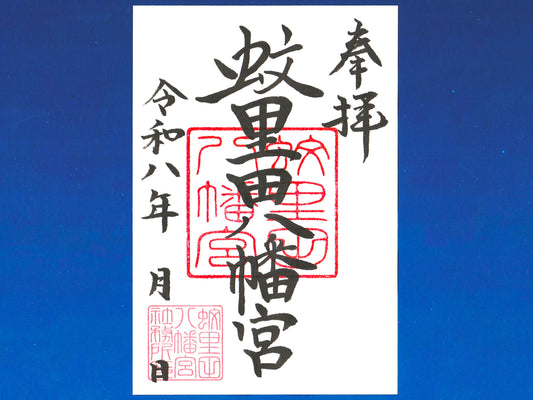 通常御朱印