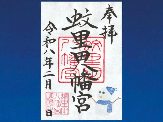 2月限定御朱印『雪だるま』