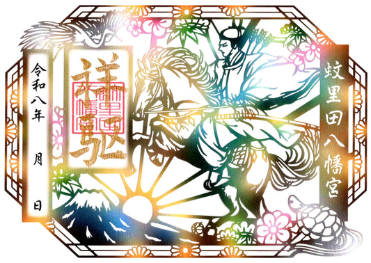 令和8年新春切り絵御朱印