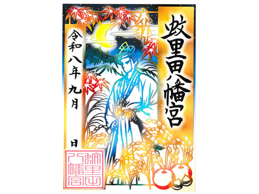 令和8年秋の切り絵御朱印