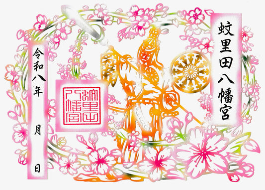 令和8年春の切り絵御朱印