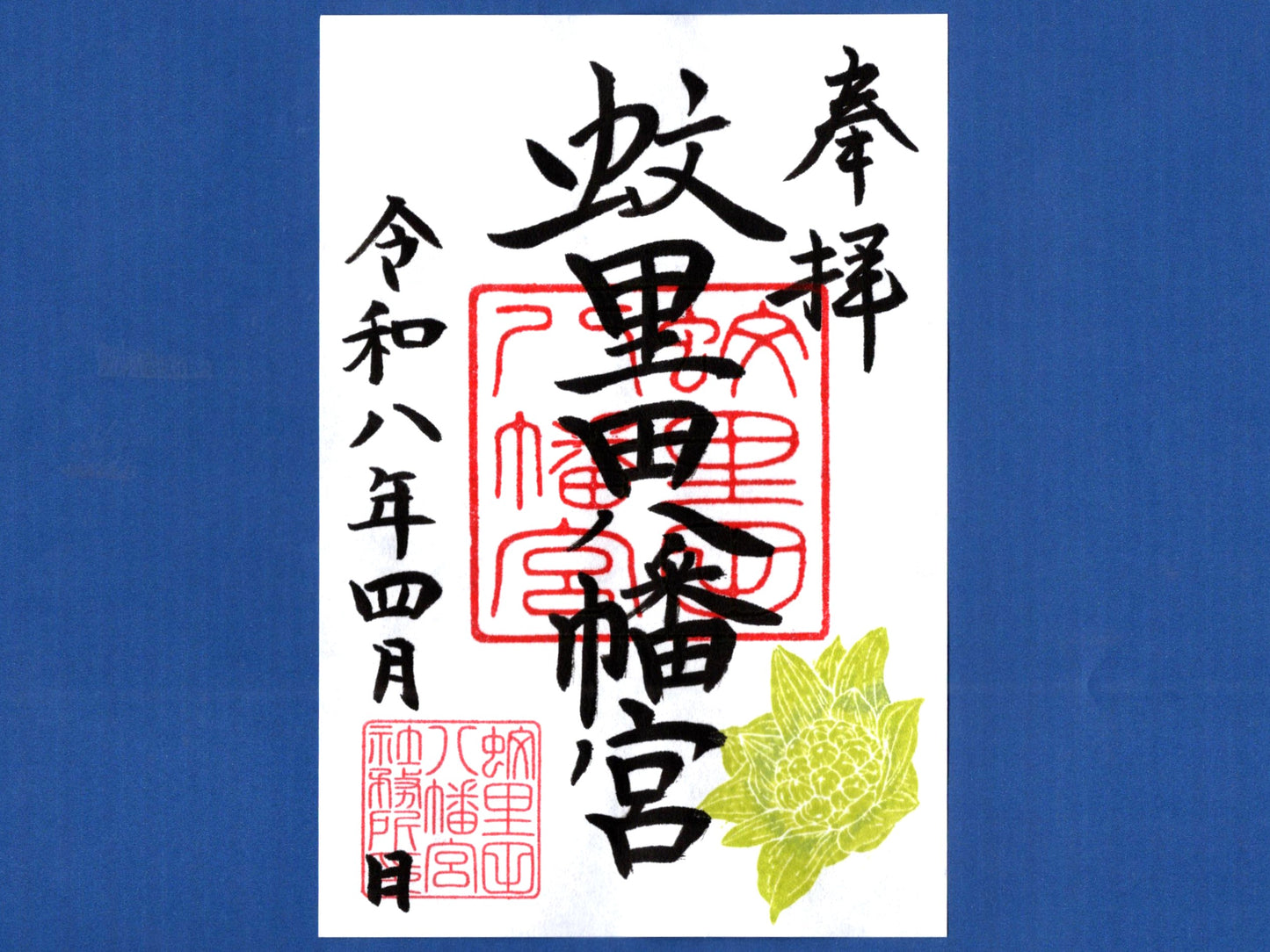 4月限定御朱印『ふきのとう』