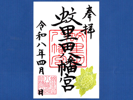 4月限定御朱印『ふきのとう』