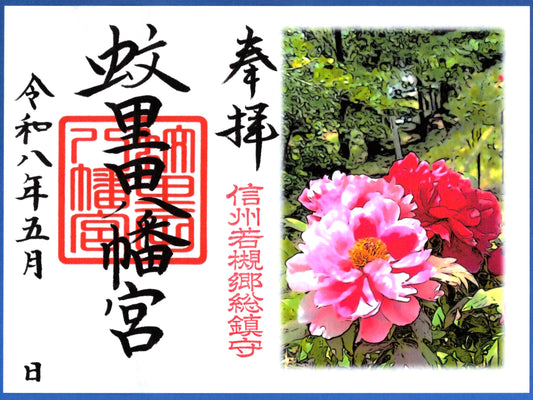 5月限定御朱印『境内の牡丹』（見開き）