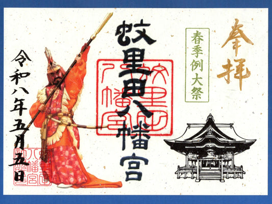 令和8年春季例祭特別御朱印