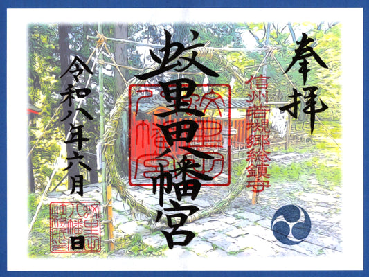 6月限定御朱印『夏越の祓え』（見開き）