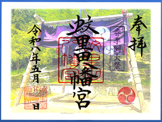 5月限定御朱印『奉納相撲』（見開き）
