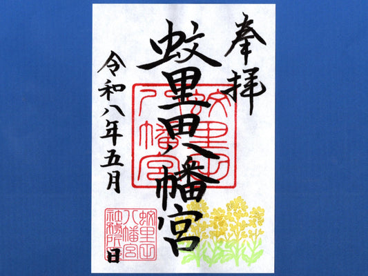 5月限定御朱印『菜の花』