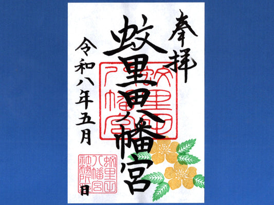 5月限定御朱印『山吹』
