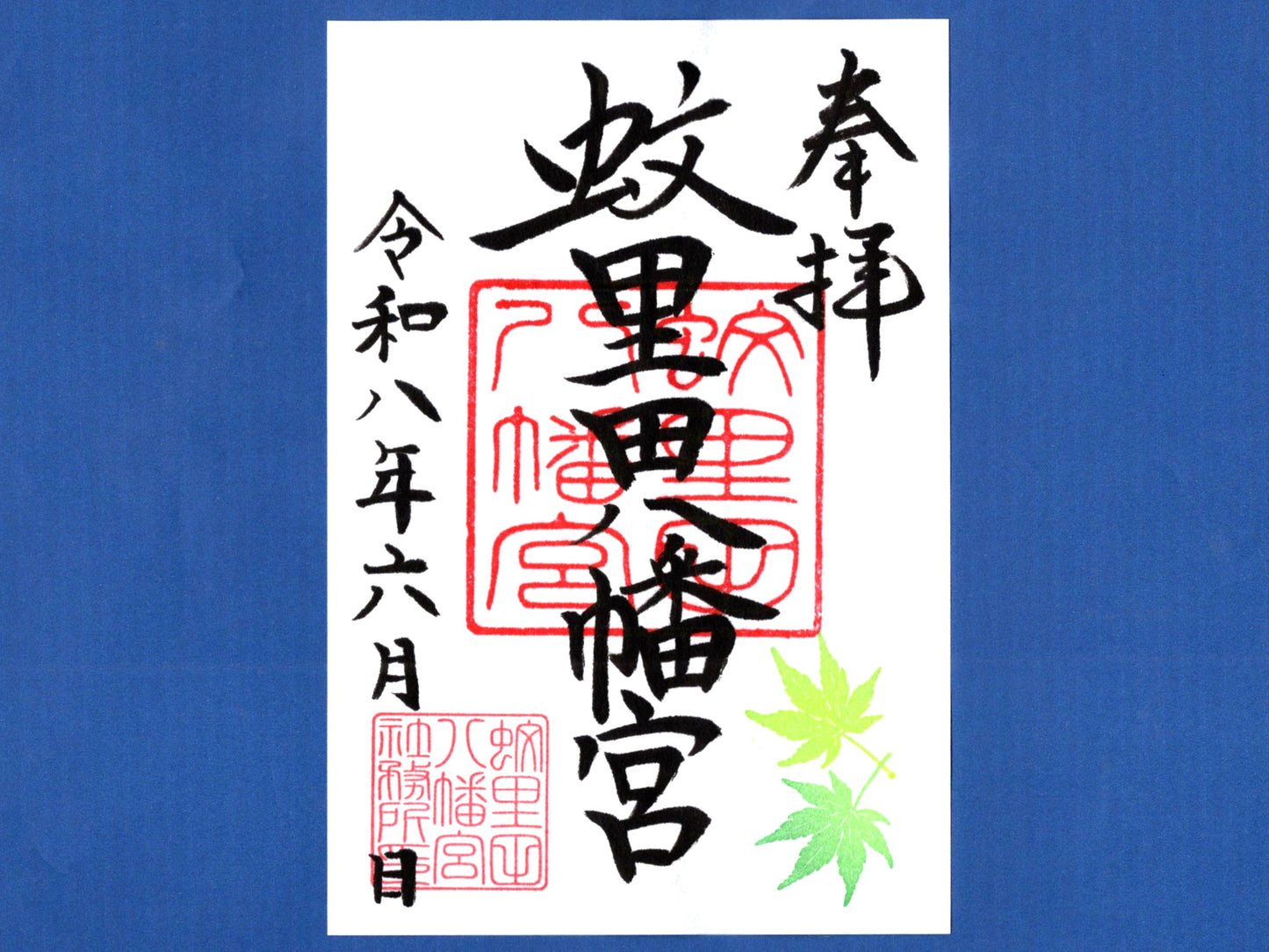 6月限定御朱印『青もみじ』
