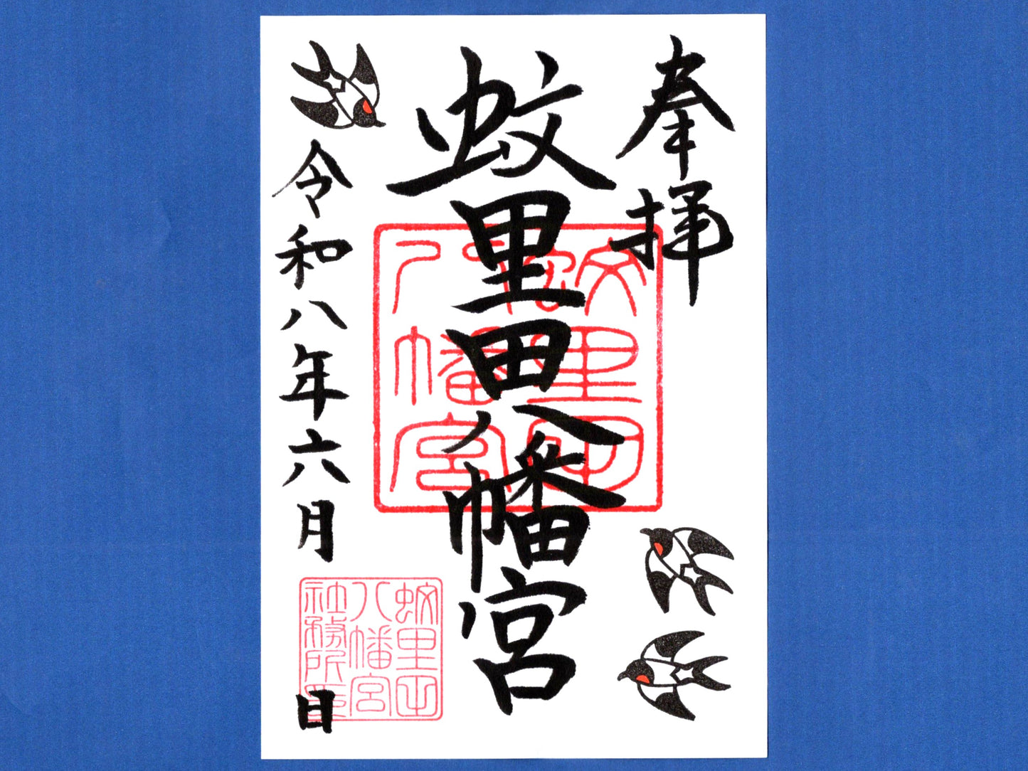 6月限定御朱印『燕（つばめ）』