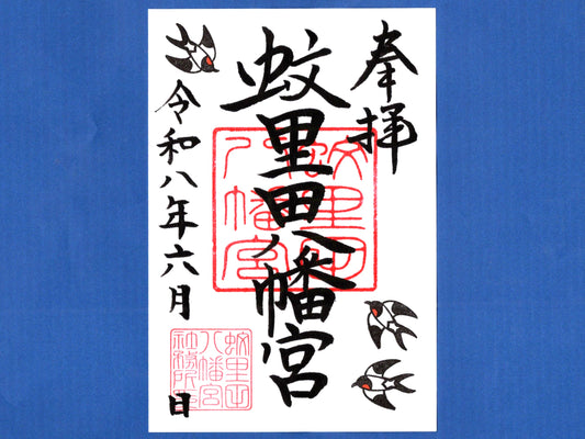 6月限定御朱印『燕（つばめ）』