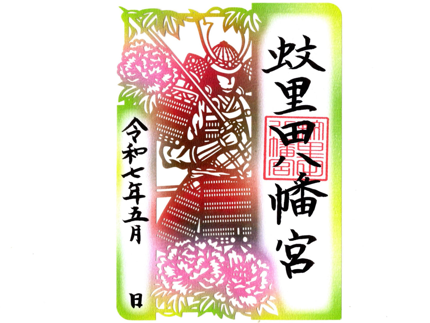 春季切り絵御朱印